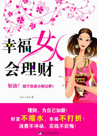 轻松变身小财女的实用秘籍:幸福女人会理财