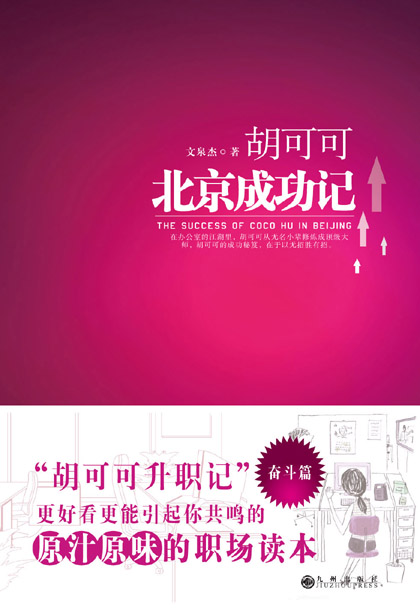 胡可可北京成功记 文泉杰 著 九州出版社