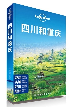 四川和重庆(Lonely Planet)