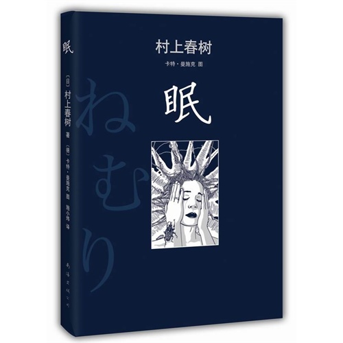 眠(村上春树觉醒之作!无眠的世界,你能做些什么?)