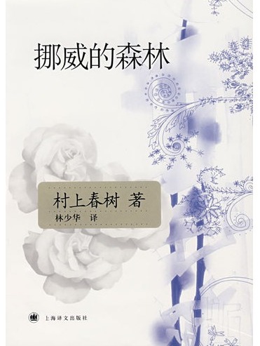 挪威的森林(村上春树经典著作)