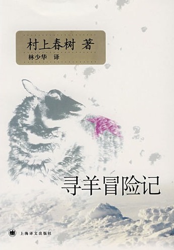 寻羊冒险记(村上春树作品)