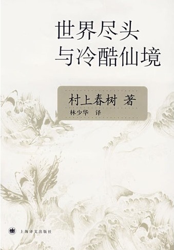 世界尽头与冷酷仙境(与诺贝尔文学奖擦身而过的作家村上春树的作品)