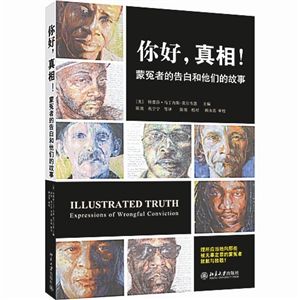 书名:你好,真相!——蒙冤者的告白和他们的故事 作者:【美】特蕾莎·马丁内斯-莫尔韦恩 出版者:北京大学出版社 出版时间:2013年7月