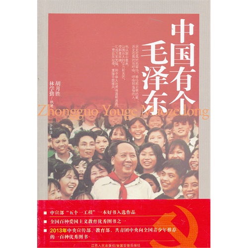 中国有个毛泽东(少年版)