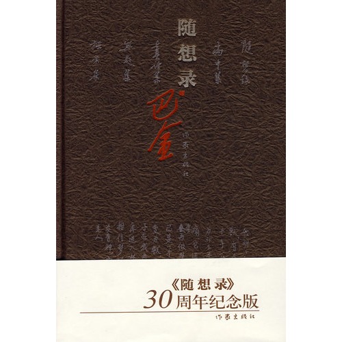 随想录(精)