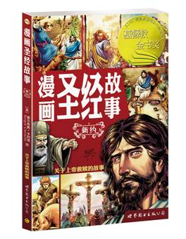 说明: E:?3.8?3年8月新书《漫画圣经故事——新约》新书介绍《漫画圣经故事——新约》立封.jpg