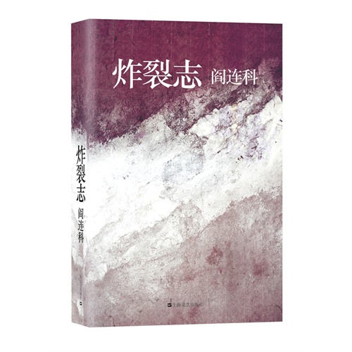 炸裂志(阎连科最新长篇小说。沧海桑田,繁花似锦,却是以鲜血与良心为代价,一部炸裂志,就是一部灵魂出窍、脓血交融的当代世道人心史。)