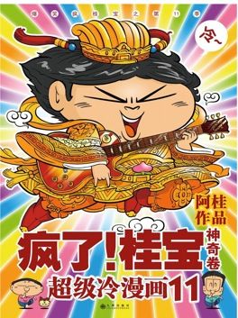 阿桂贺岁新作《疯了!桂宝11》中的桂宝“灶王爷”形象