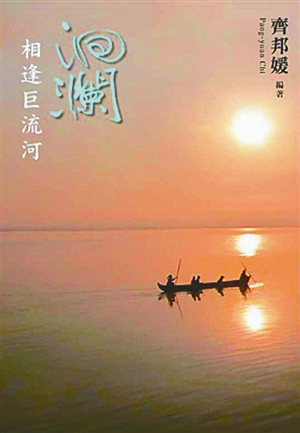 《洄澜:相逢巨流河》书影