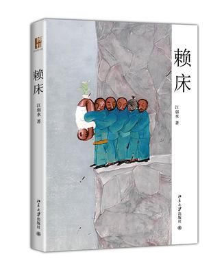 赖床