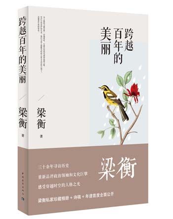 跨越百年的美丽 梁衡 著 中国青年出版社出版