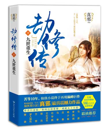 “恐怖大王”李西闽为《劫修传》作序 全文曝光