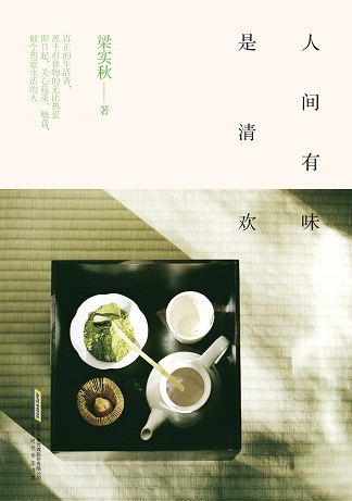 人间有味是清欢 人间有味是清欢