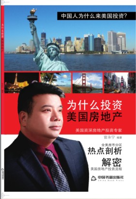《为什么投资美国房地产》解密海外投资 《为什么投资美国房地产》解密海外投资