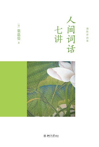 人间词话七讲:两位词学大师跨世纪的精神合作 人间词话七讲:两位词学大师跨世纪的精神合作