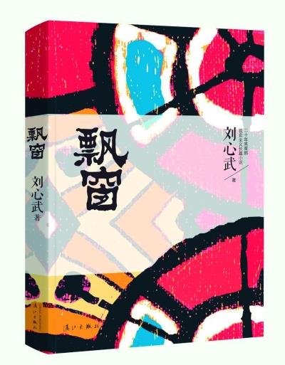 刘心武:我是个潮老头 接下来将研究“金瓶梅” 刘心武:我是个潮老头 接下来将研究“金瓶梅”