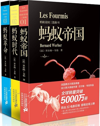 蚂蚁三部曲:世界级“法兰西天才作家” 巅峰之作 蚂蚁三部曲:世界级“法兰西天才作家” 巅峰之作