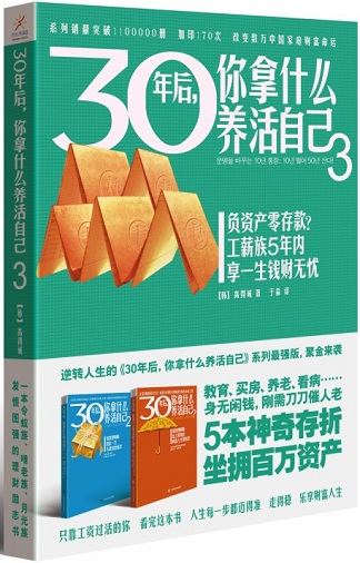 30年后,你拿什么养活自己:适合中国人的理财书 30年后,你拿什么养活自己:适合中国人的理财书