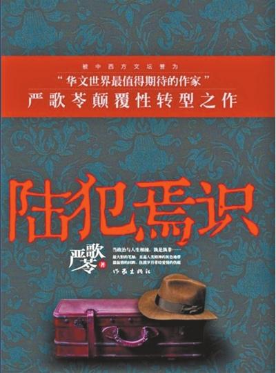 严歌苓将陆焉识刻画为浪子 称浪子回头更动人 严歌苓将陆焉识刻画为浪子 称浪子回头更动人