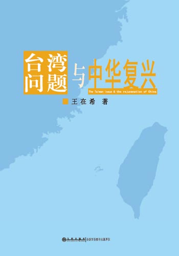 《台湾问题与中华复兴》关注两岸关系 《台湾问题与中华复兴》关注两岸关系