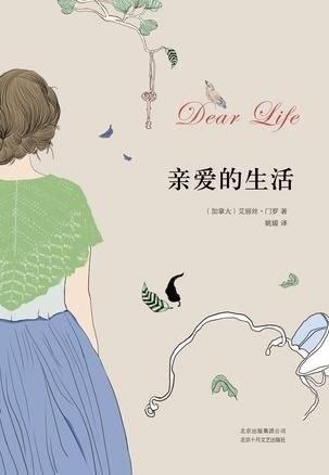 诺贝尔文学奖新贵艾丽丝·门罗的最新作品《亲爱的生活》中文版首发式日前在加拿大驻华大使馆举行。作者在获奖后曾公开表示希望读者能从《亲爱的生活》开始读她的小说,并称这是她最好的作品。 诺贝尔文学奖新贵艾丽丝·门罗的最新作品《亲爱的生活》中文版首发式日前在加拿大驻华大使馆举行。作者在获奖后曾公开表示希望读者能从《亲爱的生活》开始读她的小说,并称这是她最好的作品。