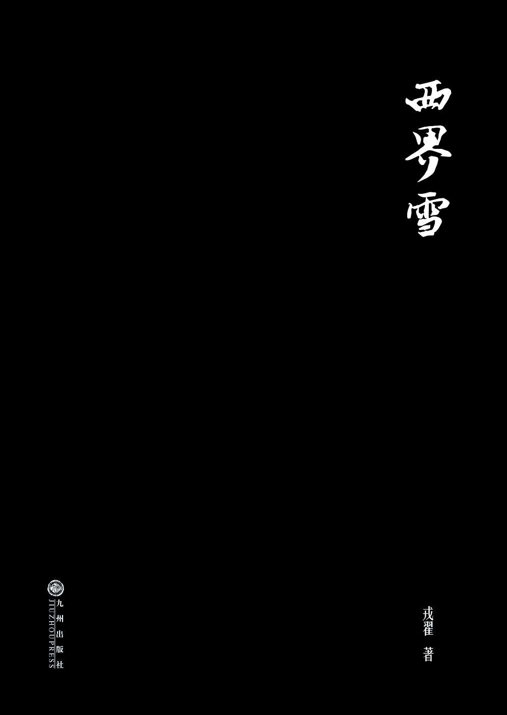 《西界雪》——中国的《悲惨世界》 《西界雪》——中国的《悲惨世界》
