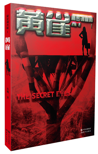 秘密调查师·黄雀:揭开反欺诈调查师神秘面纱 秘密调查师·黄雀:揭开反欺诈调查师神秘面纱