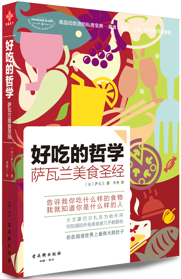 《好吃的哲学:萨瓦兰美食圣经》 《好吃的哲学:萨瓦兰美食圣经》