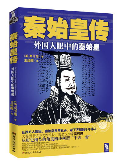 秦始皇传:大英图书馆中文馆馆长解读千古一帝 秦始皇传:大英图书馆中文馆馆长解读千古一帝