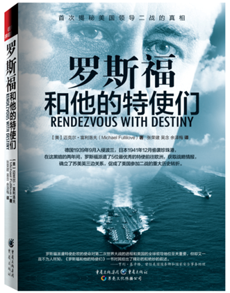 《罗斯福和他的特使们》首次揭秘美国领导二战的真相 《罗斯福和他的特使们》首次揭秘美国领导二战的真相