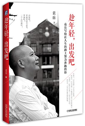 新书推荐:《趁年轻,折腾吧》 新书推荐:《趁年轻,折腾吧》
