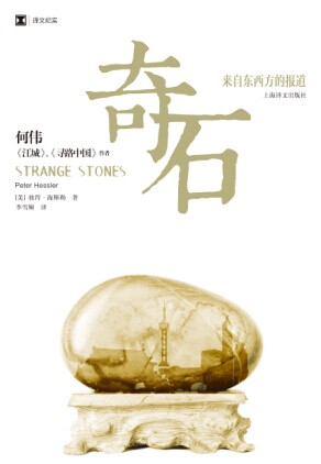 奇石:三部曲后何伟最新力作解码复杂中国 奇石:三部曲后何伟最新力作解码复杂中国