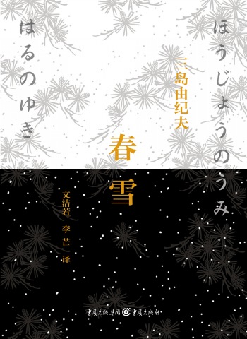 春雪:三岛由纪夫辞世之作 写作不过一场戏剧 春雪:三岛由纪夫辞世之作 写作不过一场戏剧