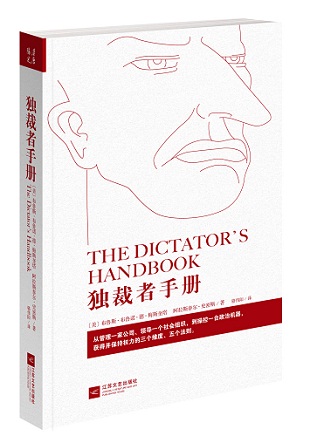 独裁者手册:为什么坏行为几乎总是好政治 独裁者手册:为什么坏行为几乎总是好政治
