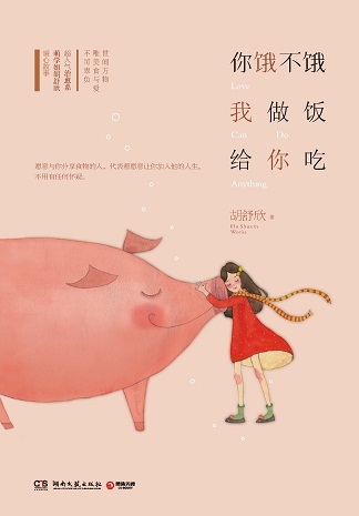 你饿不饿,我做饭给你吃:分享食物 分享人生 你饿不饿,我做饭给你吃:分享食物 分享人生