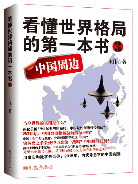 看懂世界格局的第一本书3:中国周边 看懂世界格局的第一本书3:中国周边