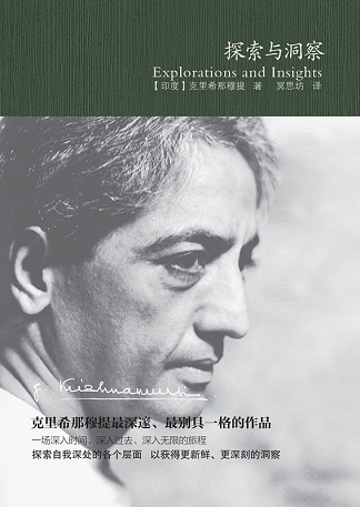 探索与洞察:克里希那穆提最别具一格的作品 探索与洞察:克里希那穆提最别具一格的作品