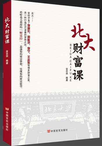 《北大财富课》聆听北大教授的“财富经” 《北大财富课》聆听北大教授的“财富经”