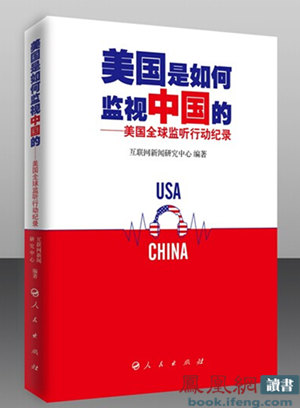 中央网络安全授权出版《美国全球监听行动纪录》 中央网络安全授权出版《美国全球监听行动纪录》