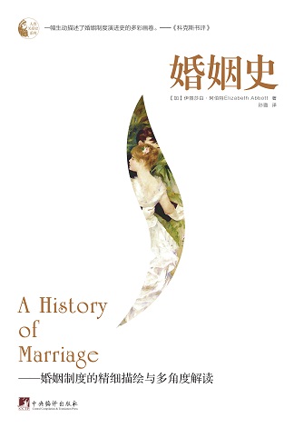 婚姻史:婚姻制度的精细描绘与多角度解读 婚姻史:婚姻制度的精细描绘与多角度解读