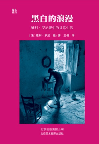 黑白的浪漫 :维利·罗尼眼中的寻常生活 黑白的浪漫 :维利·罗尼眼中的寻常生活