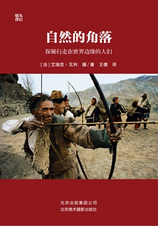 自然的角落:探秘行走在世界边缘的人们 自然的角落:探秘行走在世界边缘的人们