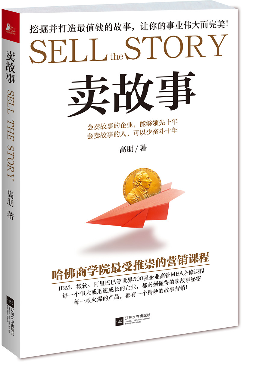 《卖故事》哈佛商学院最受推崇的MBA营销课程 《卖故事》哈佛商学院最受推崇的MBA营销课程
