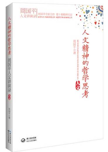 《人文精神的哲学思考》:洞悉哲学奥义的桥梁 《人文精神的哲学思考》:洞悉哲学奥义的桥梁