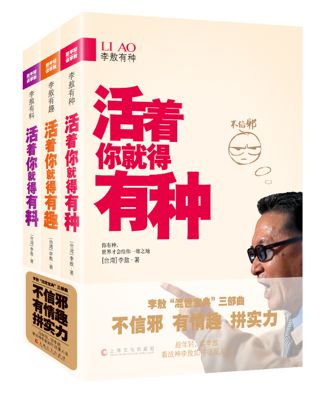 “活着你就得有种”三部曲:李敖一生杂文精品 “活着你就得有种”三部曲:李敖一生杂文精品