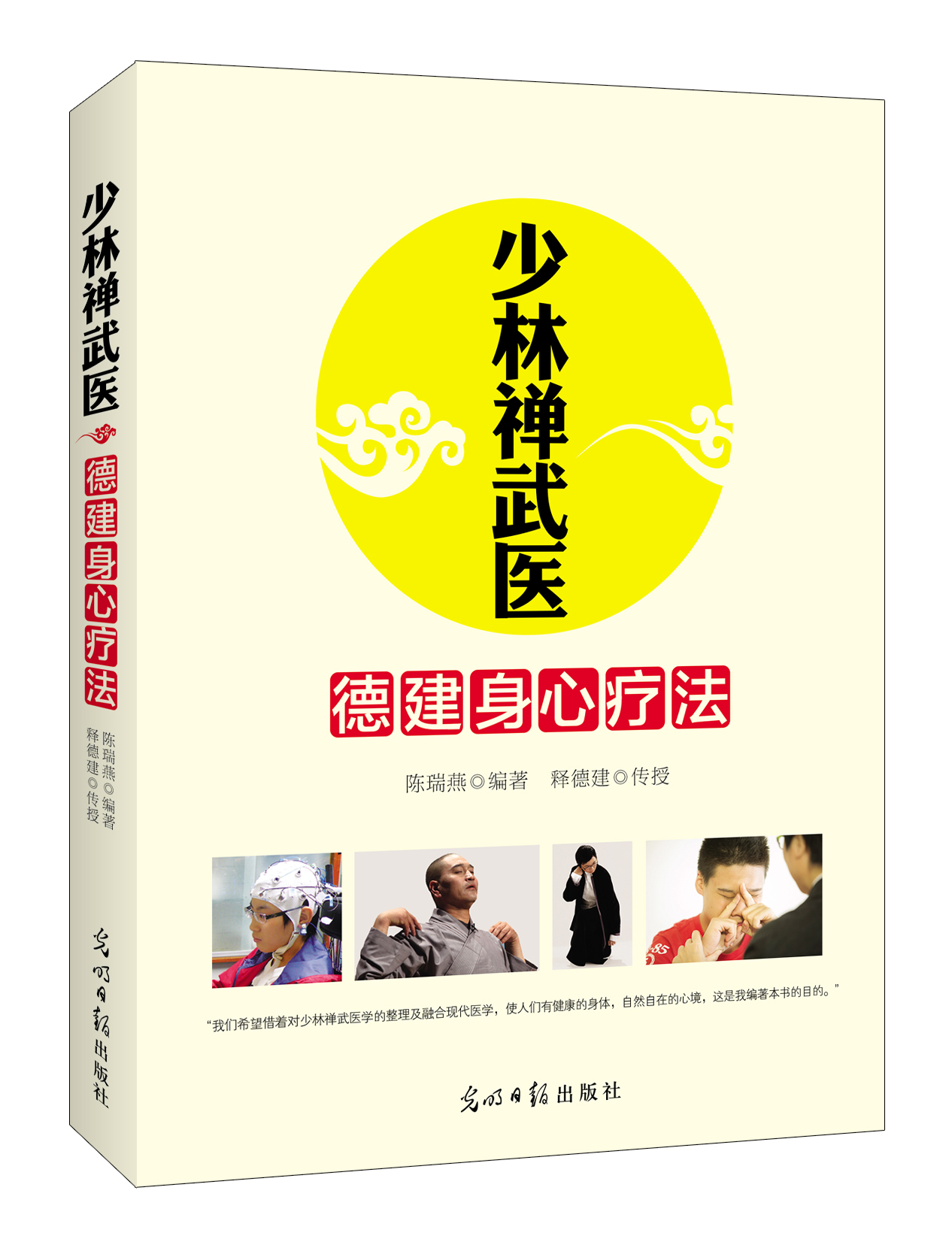 《少林禅武医:德建身心疗法》 《少林禅武医:德建身心疗法》