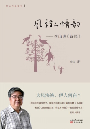 风诗的情韵——李山讲《诗经》 风诗的情韵——李山讲《诗经》