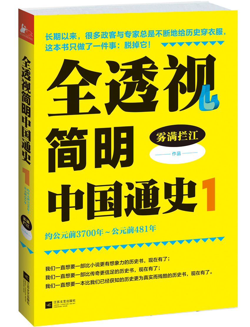 《全透视简明中国通史1》 《全透视简明中国通史1》