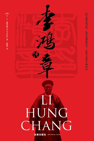 李鸿章传:近距离揭秘晚清重臣的戎马一生 李鸿章传:近距离揭秘晚清重臣的戎马一生